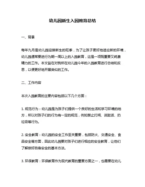 幼儿园新生入园教育总结