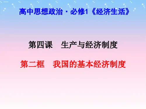 部编版初中道德与法治《基本经济制度》PPT名师课件1
