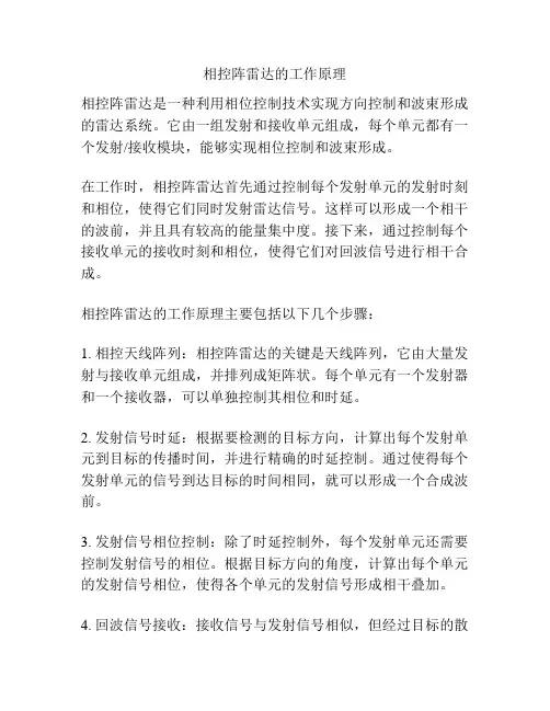 相控阵雷达的工作原理