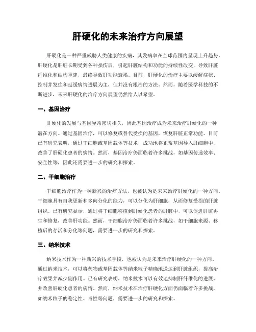 肝硬化的未来治疗方向展望