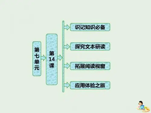2019版高中语文第七单元第14课《平凡的世界》做客课件新人教版选修《中国小说欣赏》