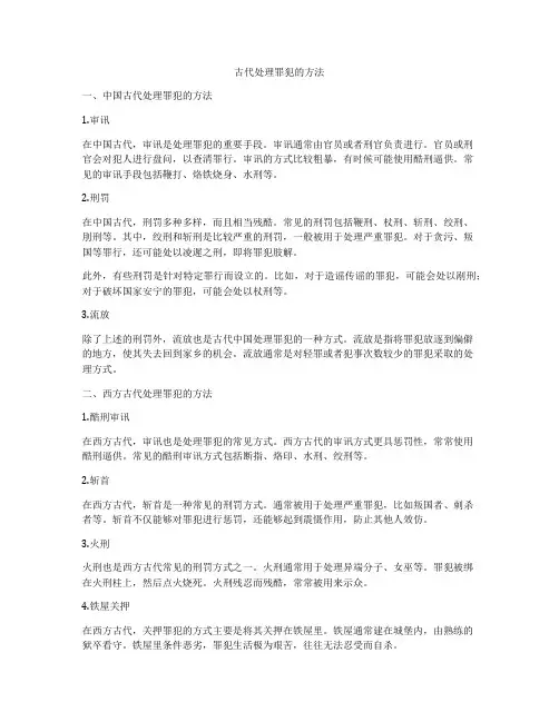 古代处理罪犯的方法