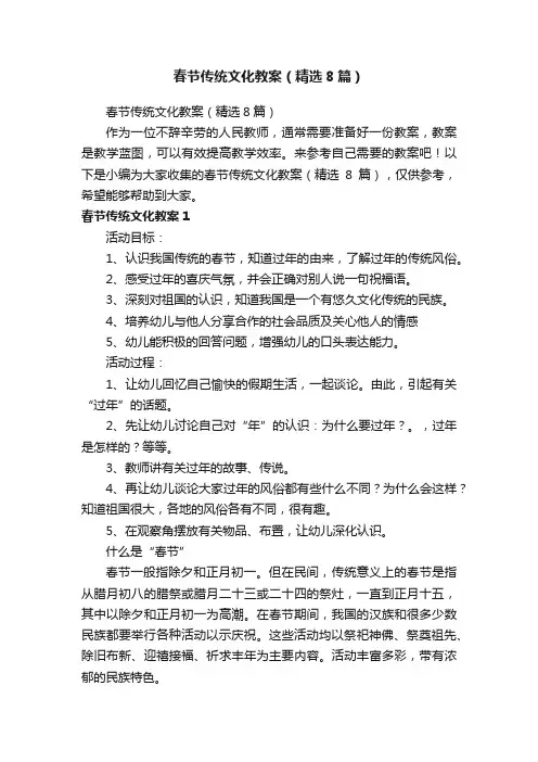 春节传统文化教案（精选8篇）