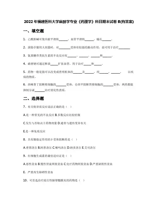 2022年福建医科大学麻醉学专业《药理学》科目期末试卷B(有答案)