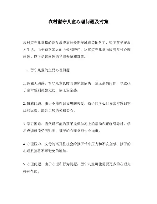 农村留守儿童心理问题及对策
