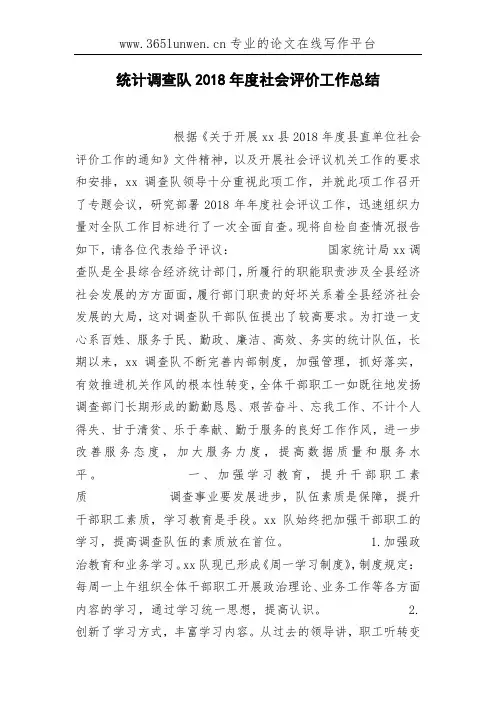 统计调查队2018年度社会评价工作总结
