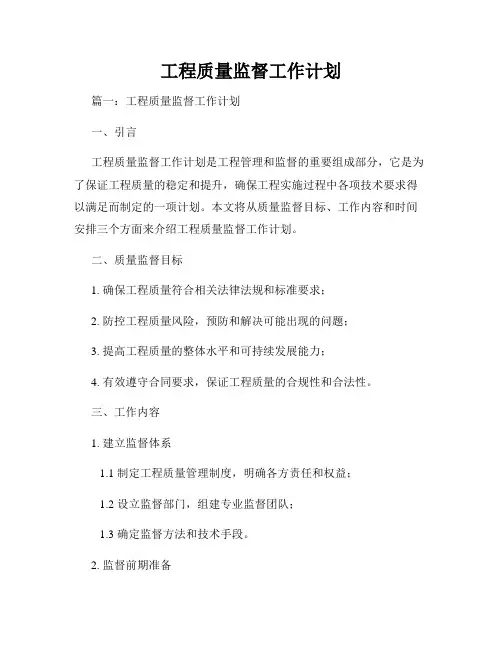 工程质量监督工作计划
