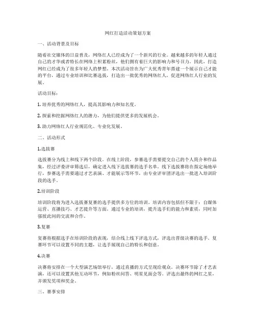 网红打造活动策划方案