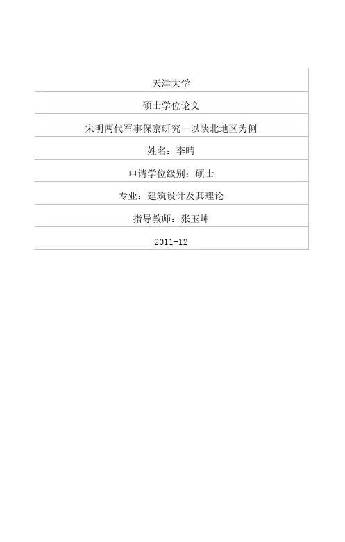宋明两代军事堡寨研究——以陕北地区为例