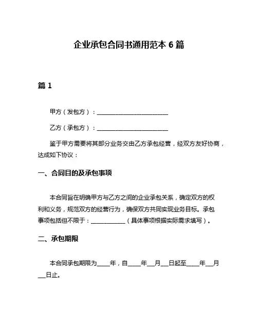 企业承包合同书通用范本6篇