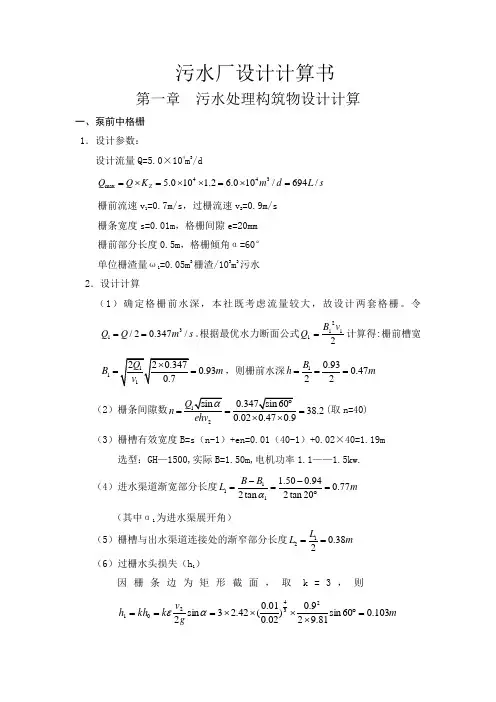 污水处理构筑物设计计算-