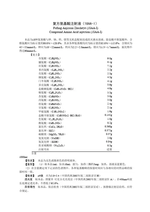 复方氨基酸注射液18AA