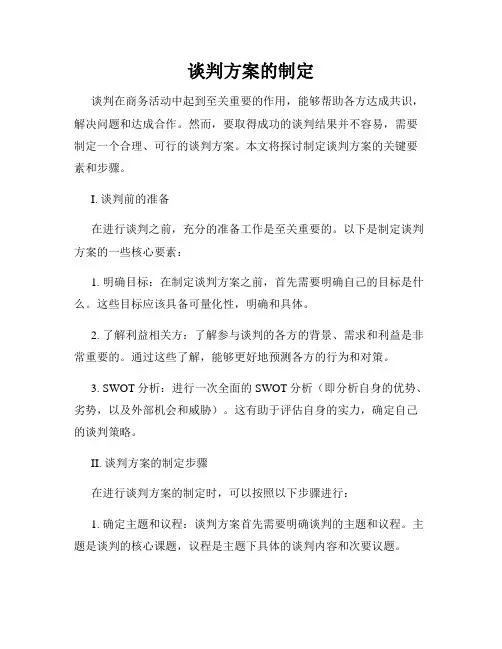 谈判方案的制定
