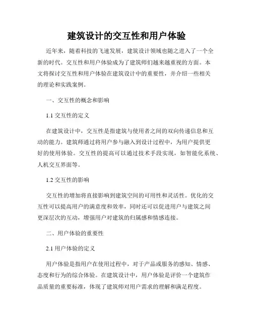建筑设计的交互性和用户体验