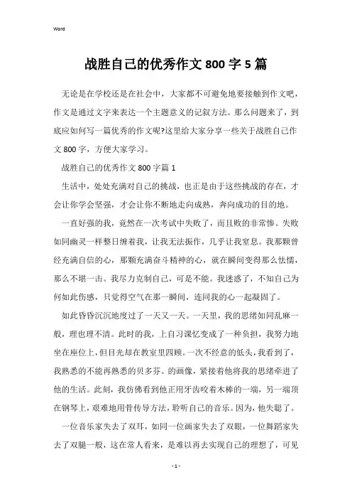 战胜自己的优秀作文800字5篇
