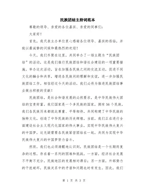 民族团结主持词范本