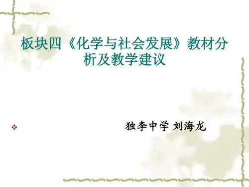 板块四《化学与社会发展》教材分析及教学建议