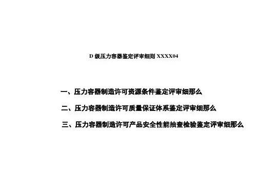 D级压力容器鉴定评审细则XXXX04