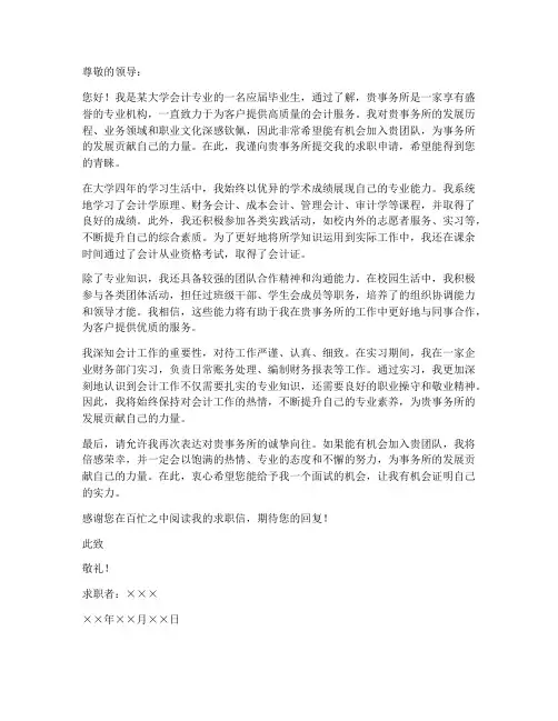 会计专业向事务所的求职信