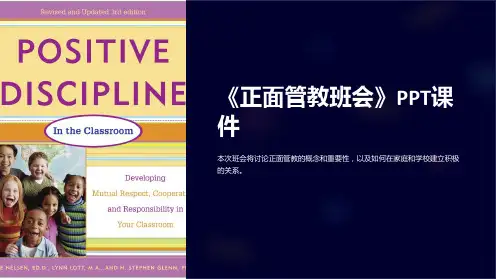《正面管教班会》课件