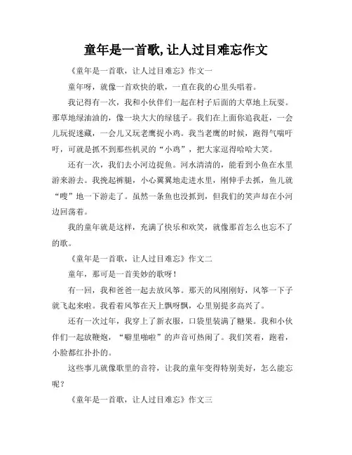 童年是一首歌,让人过目难忘作文