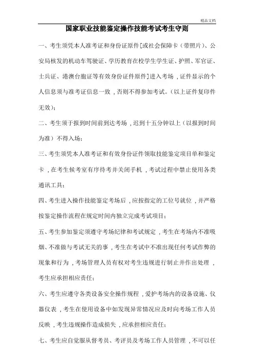 国家职业技能鉴定操作技能考试考生守则.doc