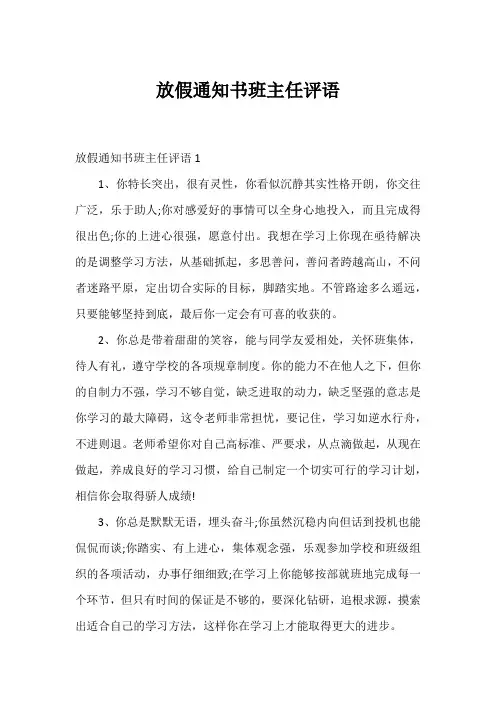 放假通知书班主任评语