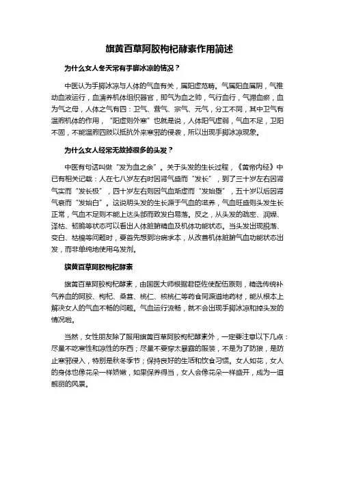 旗黄百草阿胶枸杞酵素的作用阐述