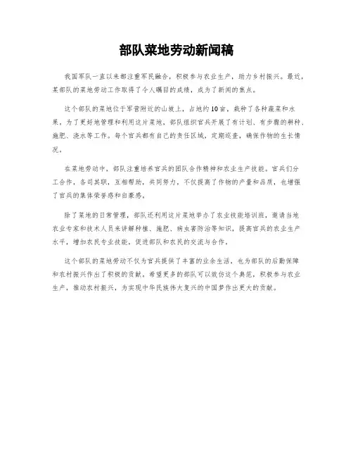 部队菜地劳动新闻稿