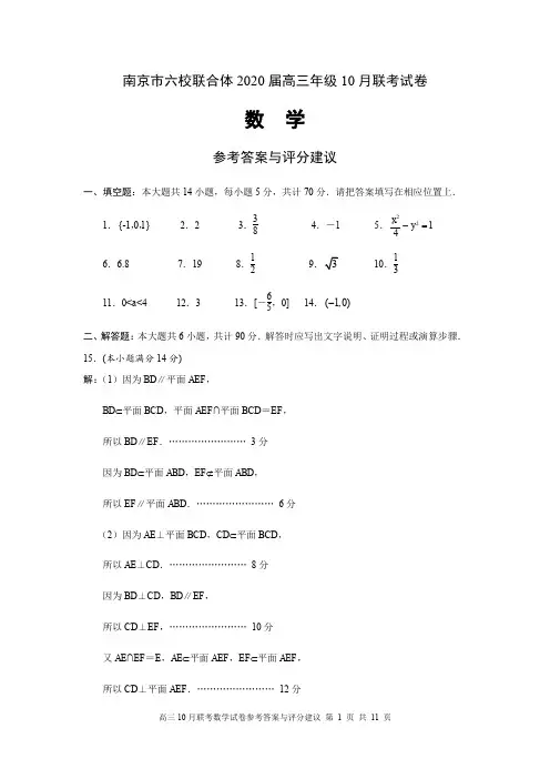 南京市六校联合体2020届高三年级10月联考试卷数学参考答案与评分建议