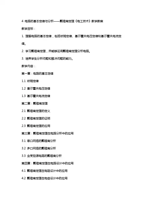 4   电路的基本定律与分析  戴维南定理《电工技术》教学教案