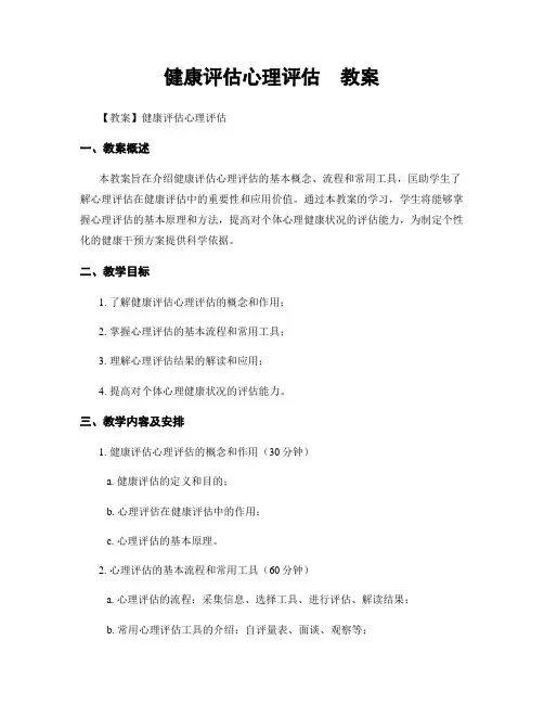 健康评估心理评估  教案