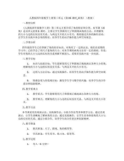 人教版四年级数学上册第三单元《第05课时_画角》(教案)