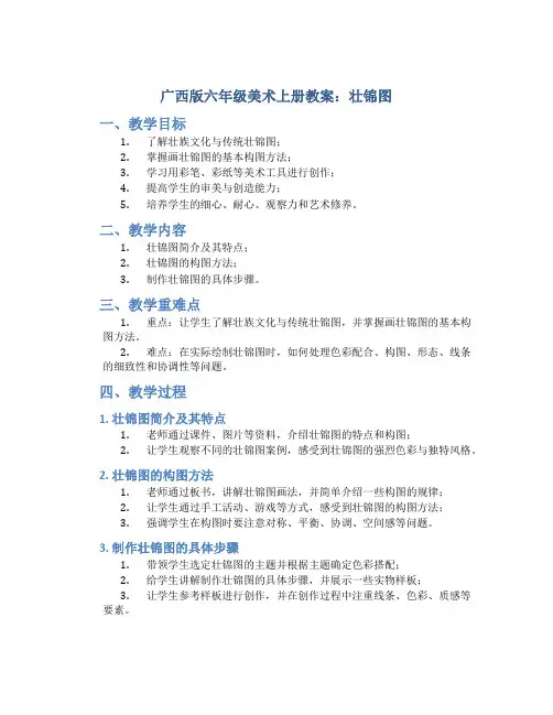 广西版六年级美术上册教案壮锦图
