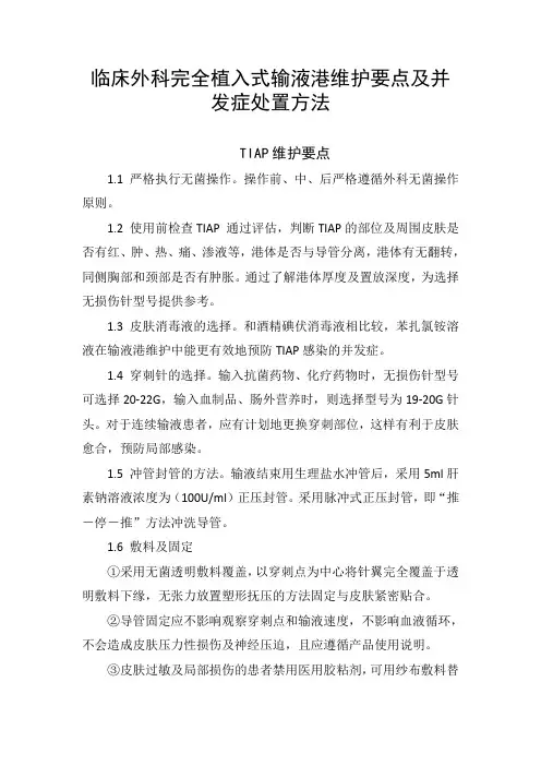 临床外科完全植入式输液港维护要点及并发症处置方法