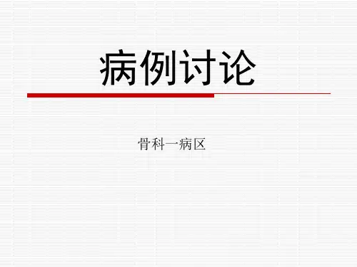骨科病例讨论PPT课件