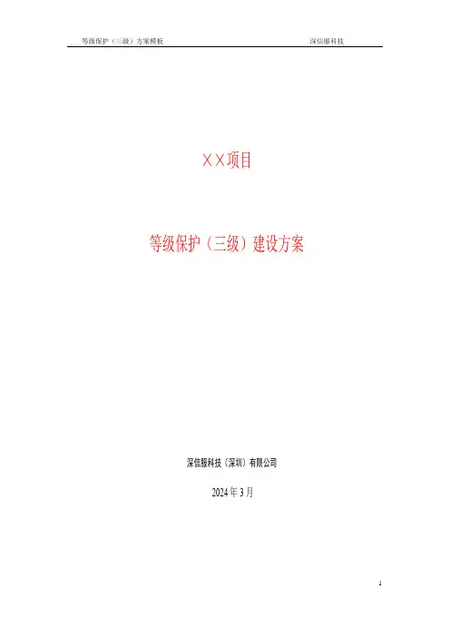 深信服等级保护(三级)建设方案--大学毕业设计论文