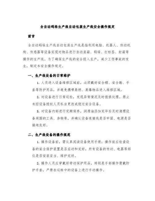 全自动码垛生产线自动包装生产线安全操作规定