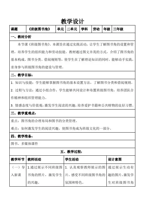 《班级图书角》(教案)三年级上册劳动苏科版(2023)