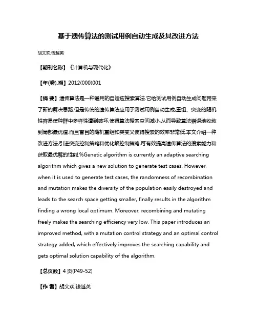 基于遗传算法的测试用例自动生成及其改进方法