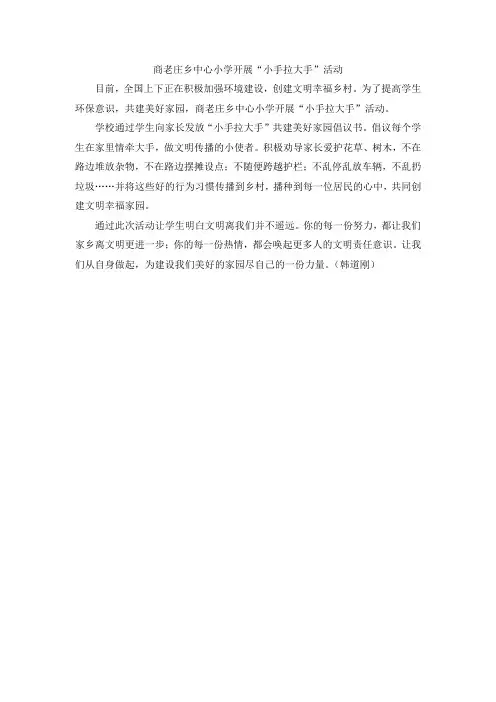 商老庄乡中心小学开展“小手拉大手活动”