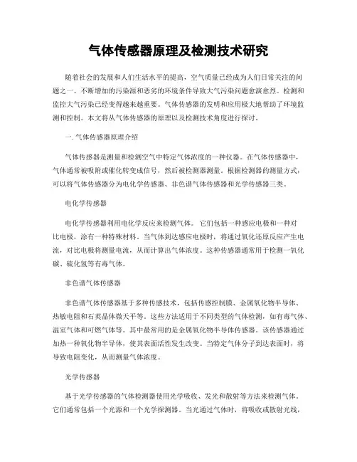 气体传感器原理及检测技术研究