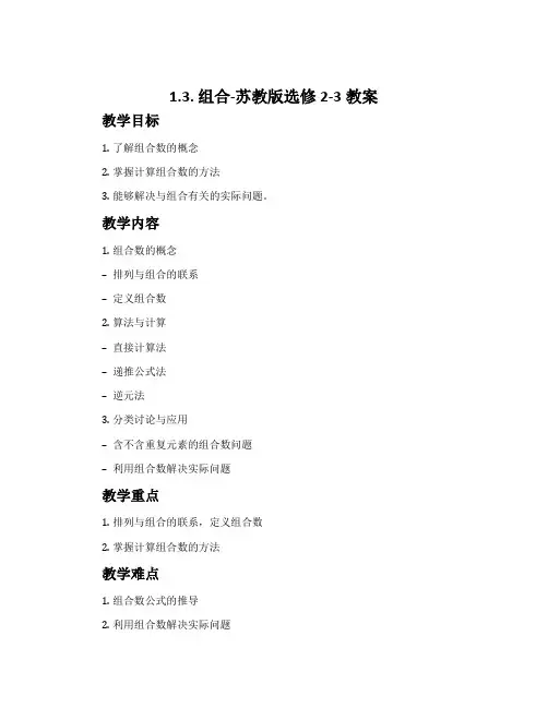 1.3.组合-苏教版选修2-3教案