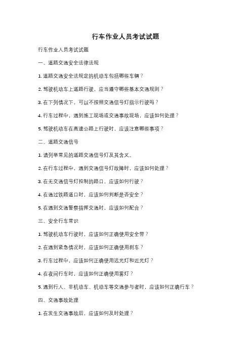 行车作业人员考试试题
