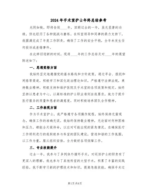 2024年手术室护士年终总结参考（四篇）