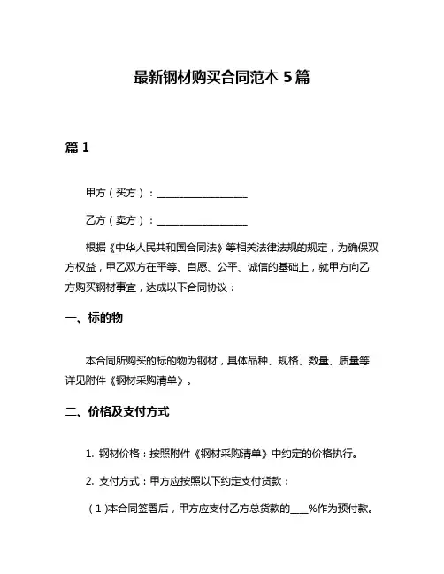 最新钢材购买合同范本5篇