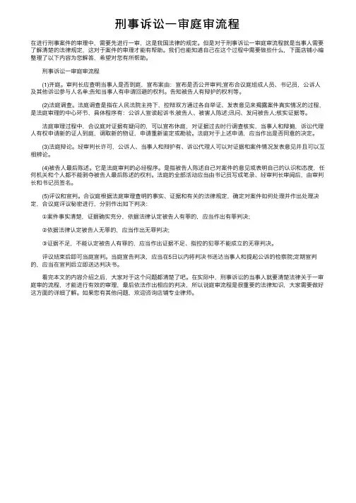 刑事诉讼一审庭审流程