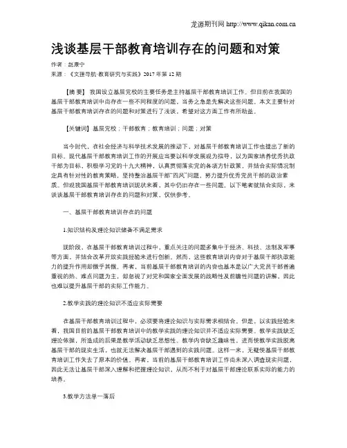 浅谈基层干部教育培训存在的问题和对策
