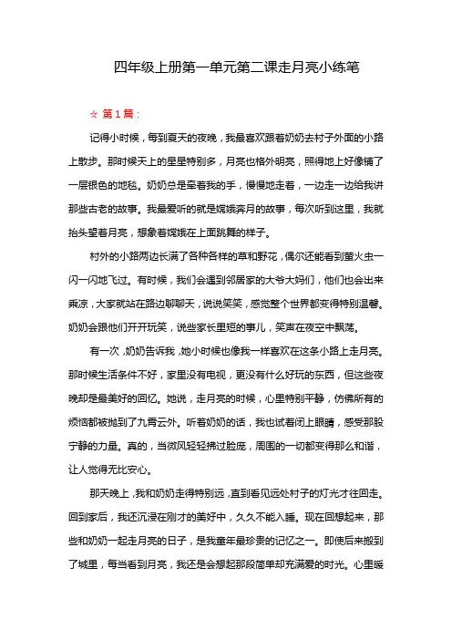 四年级上册第一单元第二课走月亮小练笔