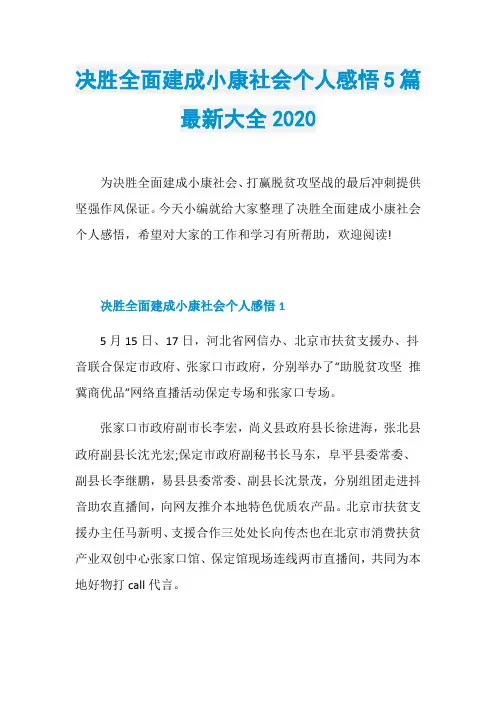 决胜全面建成小康社会个人感悟5篇最新大全2020